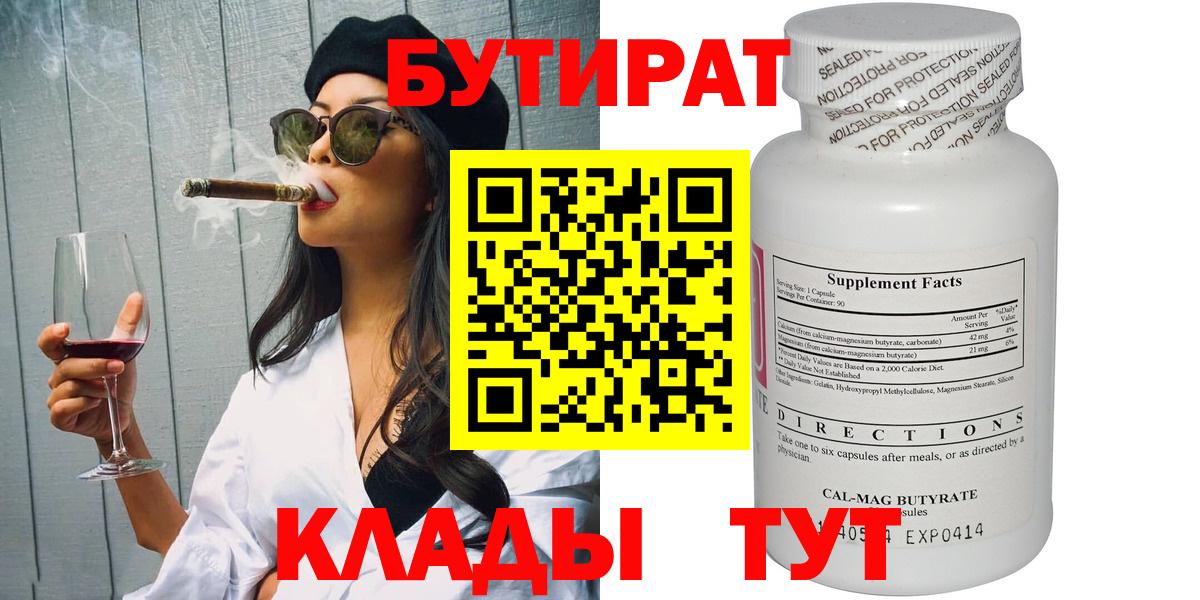 БУТИРАТ бутандиол  Вход с VPN  Бутират  Янаул 